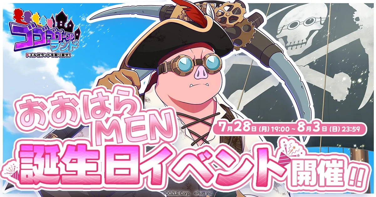 【ゴゴゴゴーストランド】おおはらMENが海賊に!? 誕生日イベントで限定アイテムを掴め！