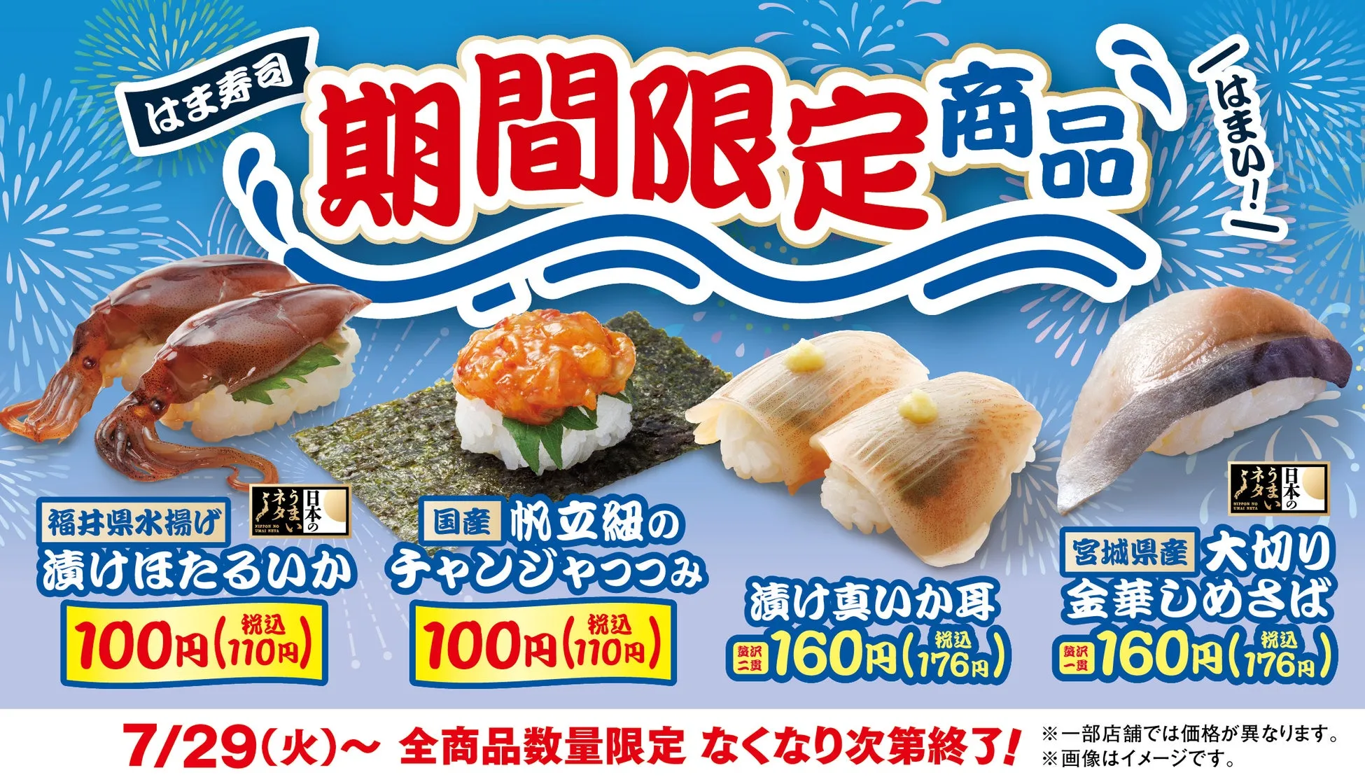 【はま寿司】100円に衝撃！私が驚いた「漬けホタルイカ」他、夏の限定4品が絶対買い！