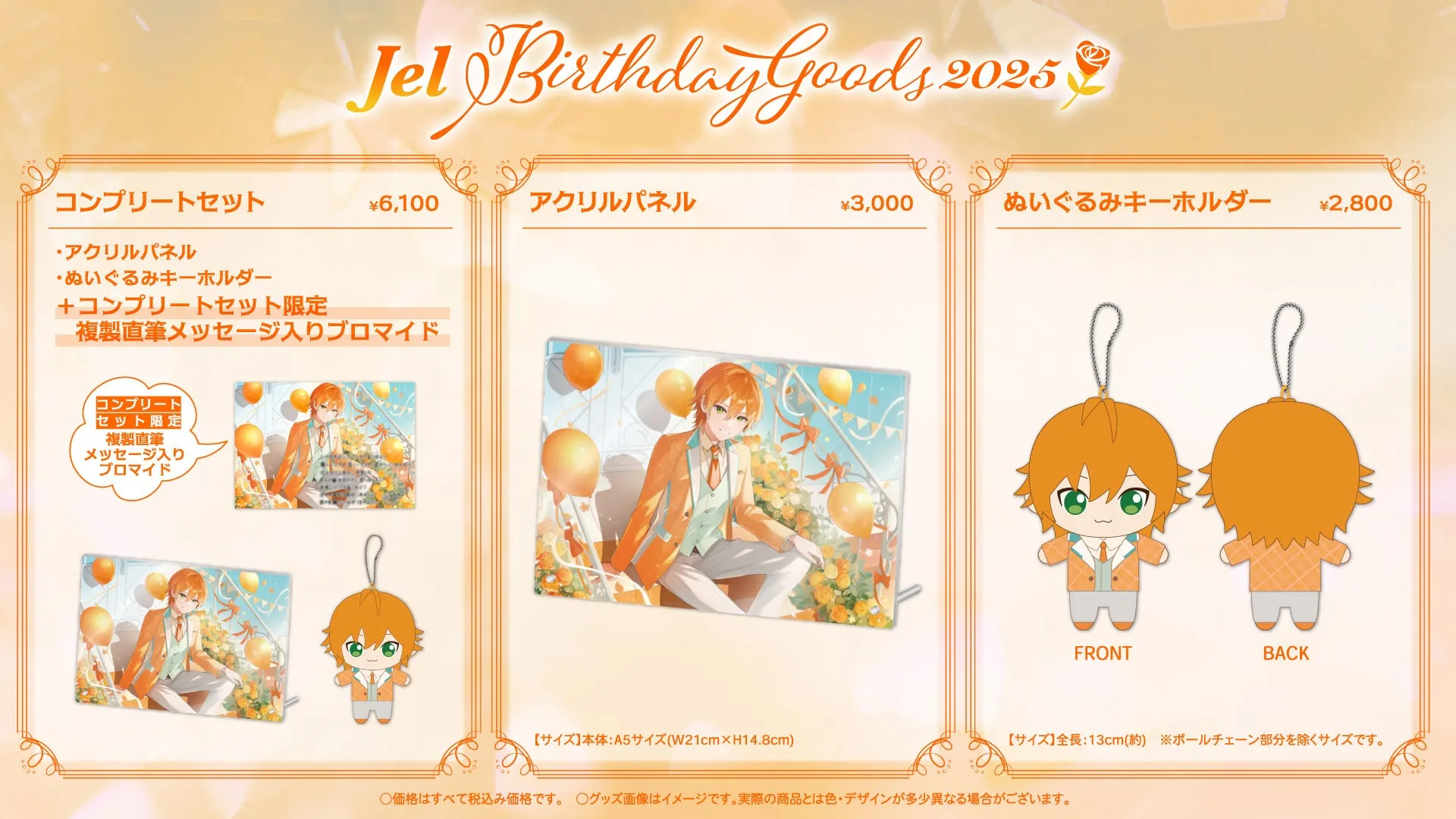Jel Birthday Goods 2025 商品一覧
