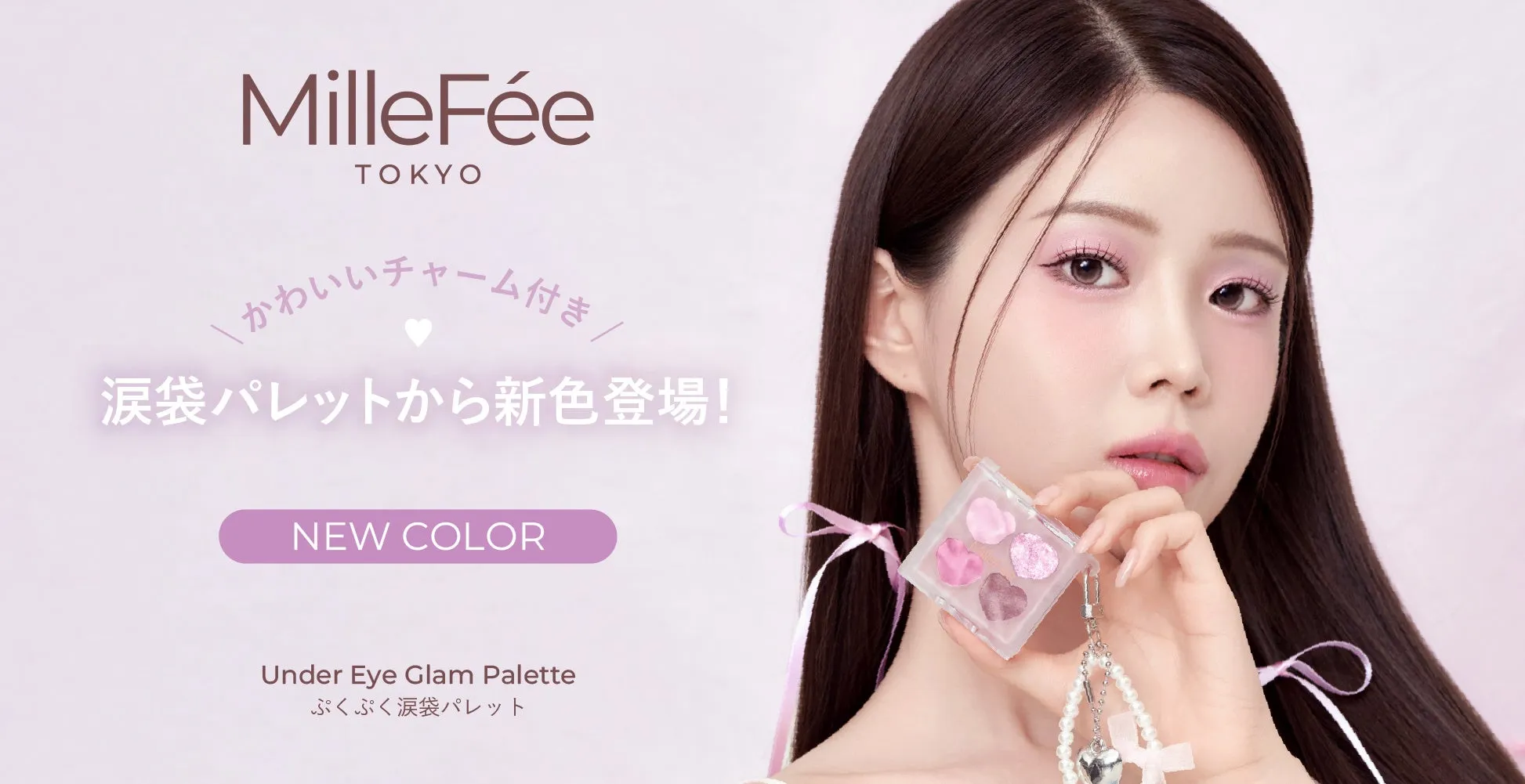 透明感とバズコスメの融合 タイトル: ぷくぷく涙袋パレットに新色！ミルフィーで透明感あふれる目元を叶える方法