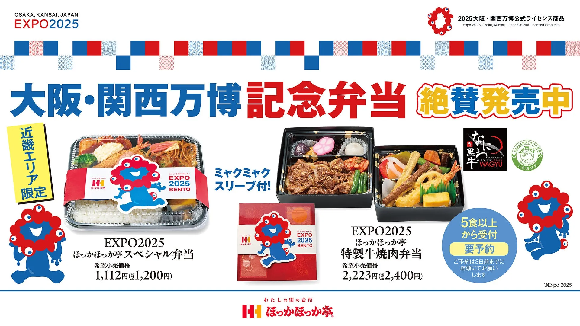 ほっかほっか亭の万博弁当で自宅を特等席に？なにわ黒牛の贅沢体験！