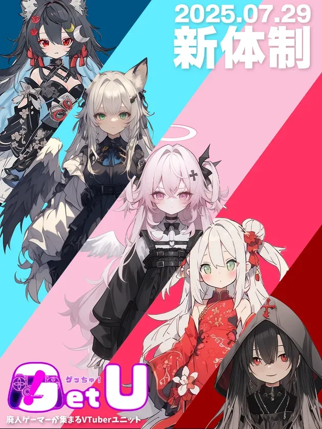 VTuber「ゲッちゅ！」に新メンバー加入！AI廃人ゲーマーが起こす"化学反応"とは？