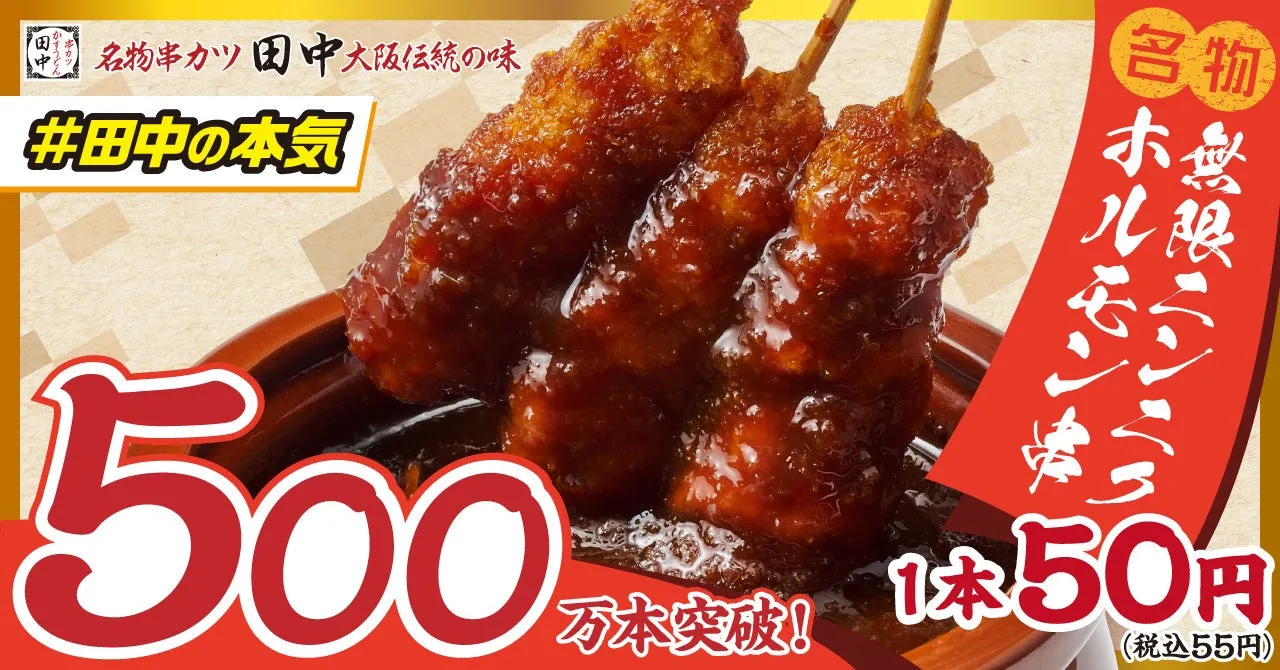 無限ニンニクホルモン串の躍進