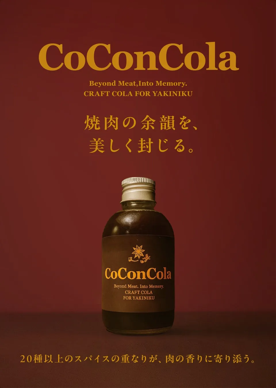 【CoConCola】焼肉の常識が変わる！新定番は"焼肉専用クラフトコーラ"だった