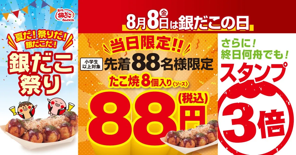 【銀だこ】88円でGET!? 8月8日「銀だこの日」攻略完全ガイド