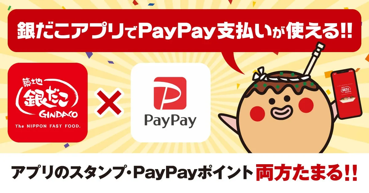 銀だこアプリ