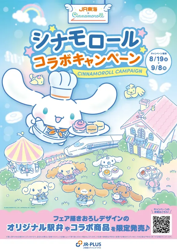 シナモロールJR東海コラボ徹底解説！限定駅弁＆グッズで旅がさらに夢中に