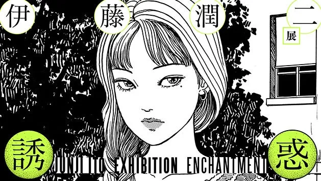 伊藤潤二展「誘惑」石ノ森萬画館で震える！恐怖と美の完全ガイド