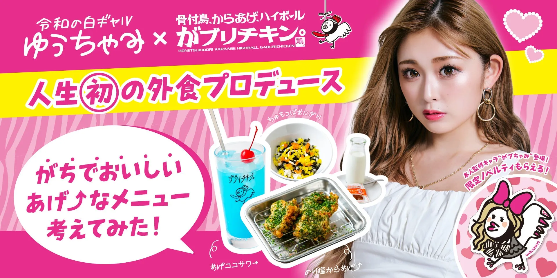 ゆうちゃみコラボイメージ