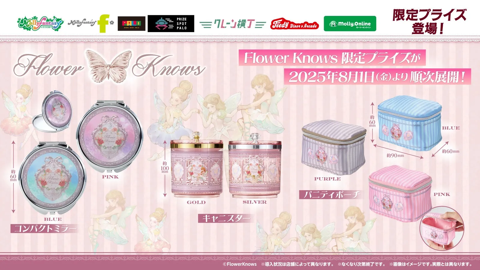 【Flower Knows初プライズ化】夢見るバニティ＆ミラーがクレーンゲームに！