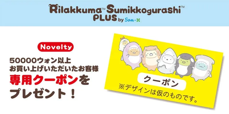 すみっコぐらし水族館 ソウル限定プレゼント