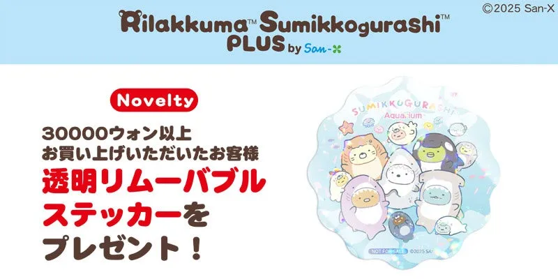 すみっコぐらし水族館 ソウル限定プレゼント