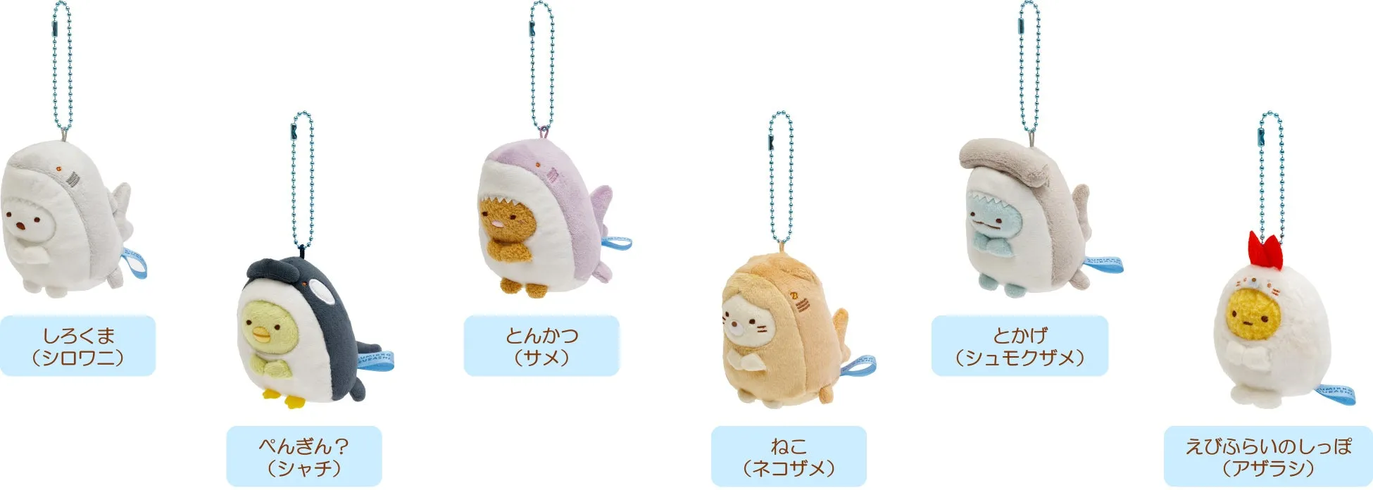すみっコぐらし水族館 ぶらさげぬいぐるみ
