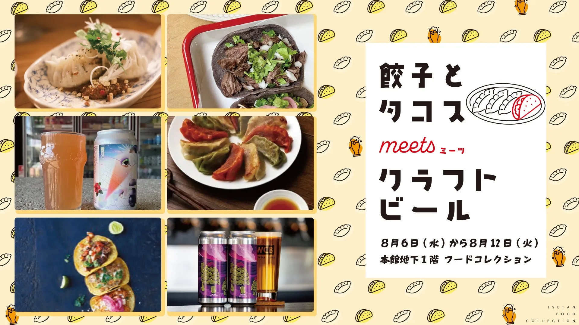 夏はデパ地下で"サク飲み"！伊勢丹新宿「餃子とタコスmeetsクラフトビール」徹底解説