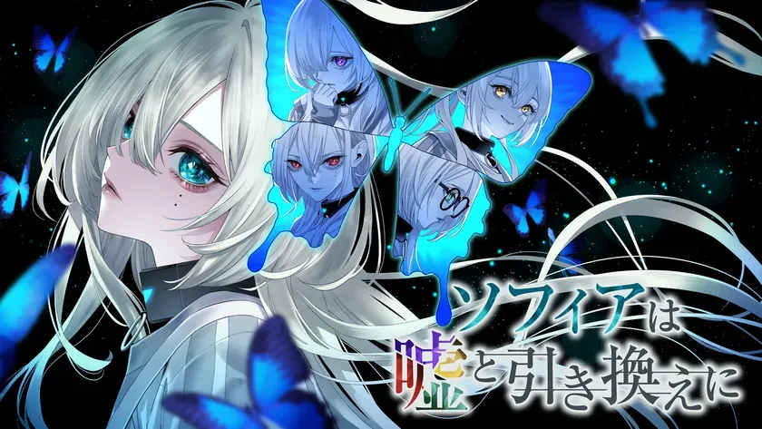 驚きの心理戦！『ソフィアは嘘と引き換えに』フリーワード対話で真相を暴く【Steam好評ADV】
