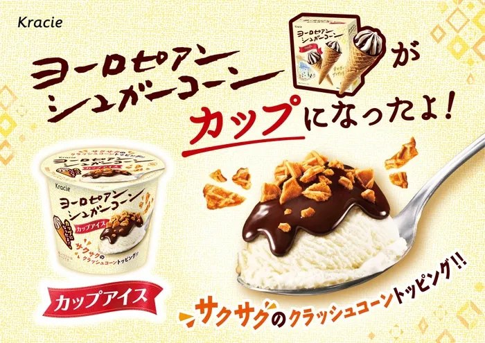 【待望】ヨーロピアンシュガーコーン ミニカップ！スプーンで至福の三位一体体験