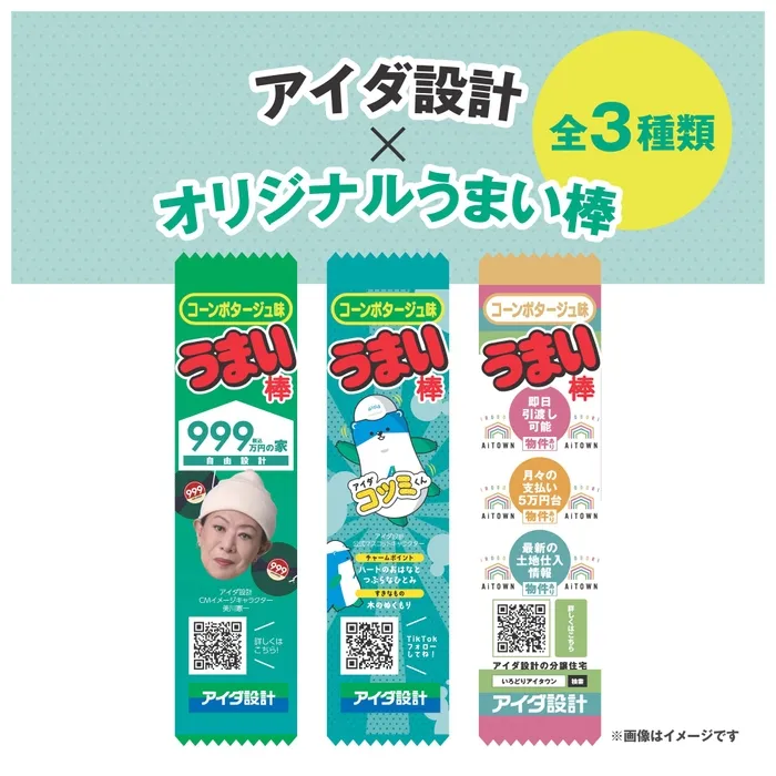 アイダ設計オリジナルうまい棒