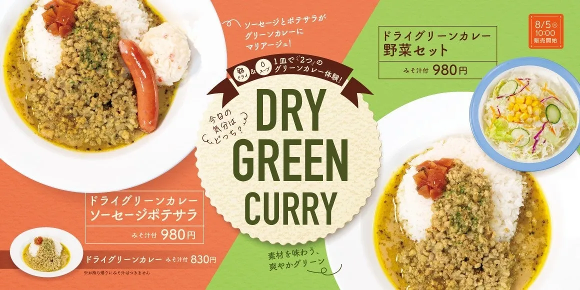 【松屋】衝撃の二刀流！「ドライグリーンカレー」は新感覚の美味しさだった！