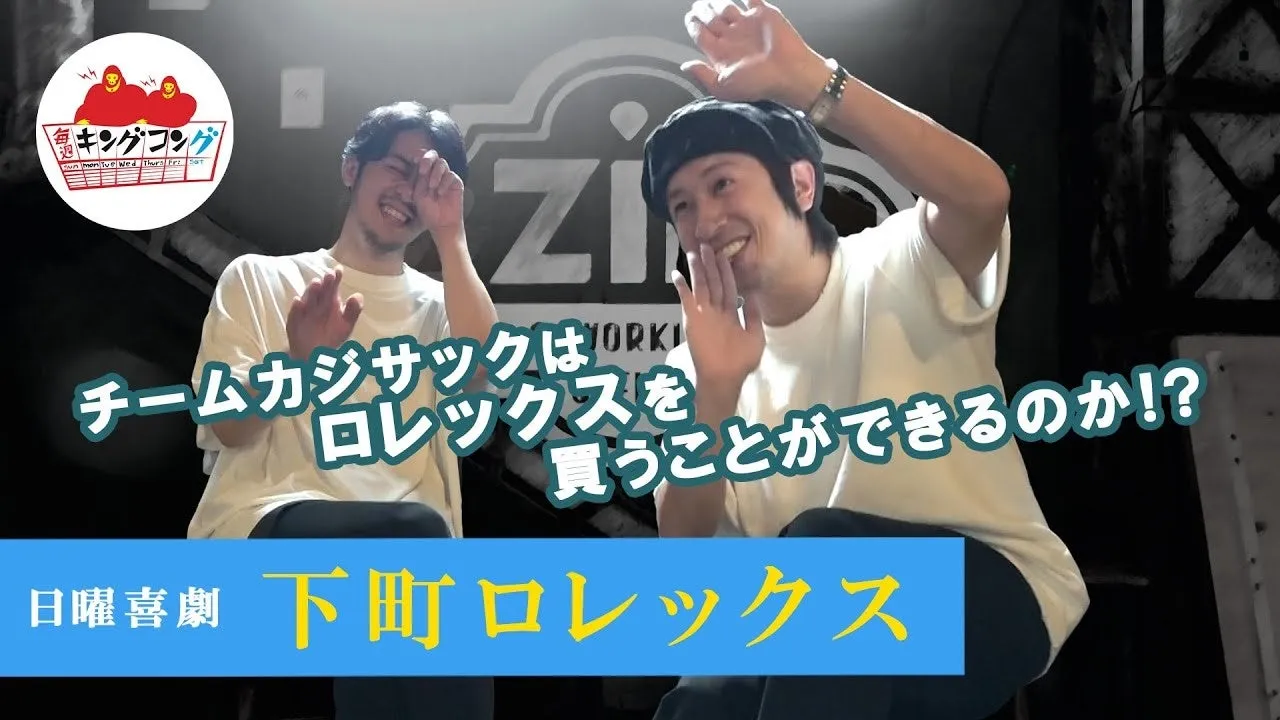 YouTube動画「下町ロレックス」サムネイル