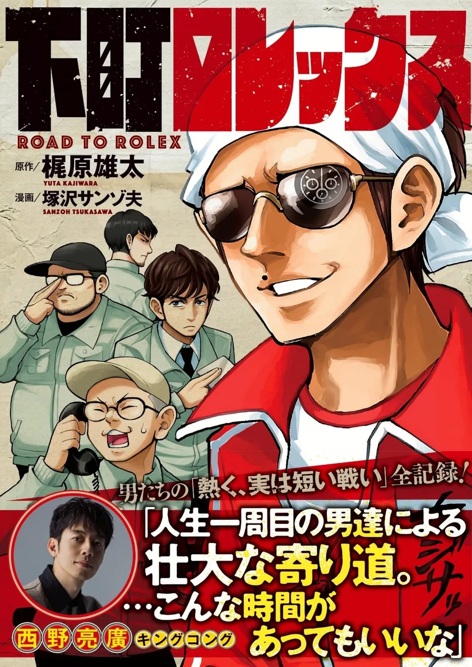 キングコング梶原の最高傑作！漫画『下町ロレックス』爆笑と感動の舞台裏とは？