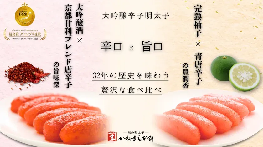 明太子の常識が変わる！大吟醸 辛口＆旨口柚子明太子 食べ比べ徹底解説