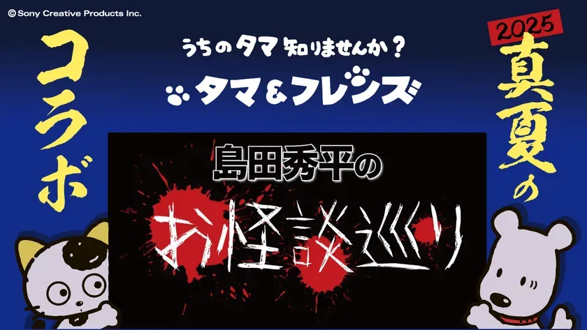 【タマ＆フレンズ×島田秀平】まさかの異色コラボ！夏を涼しく過ごす優しい怪談の秘密