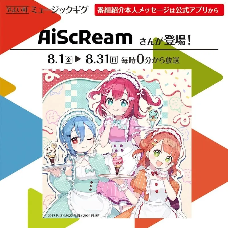 AiScReamのロゴとメンバー画像