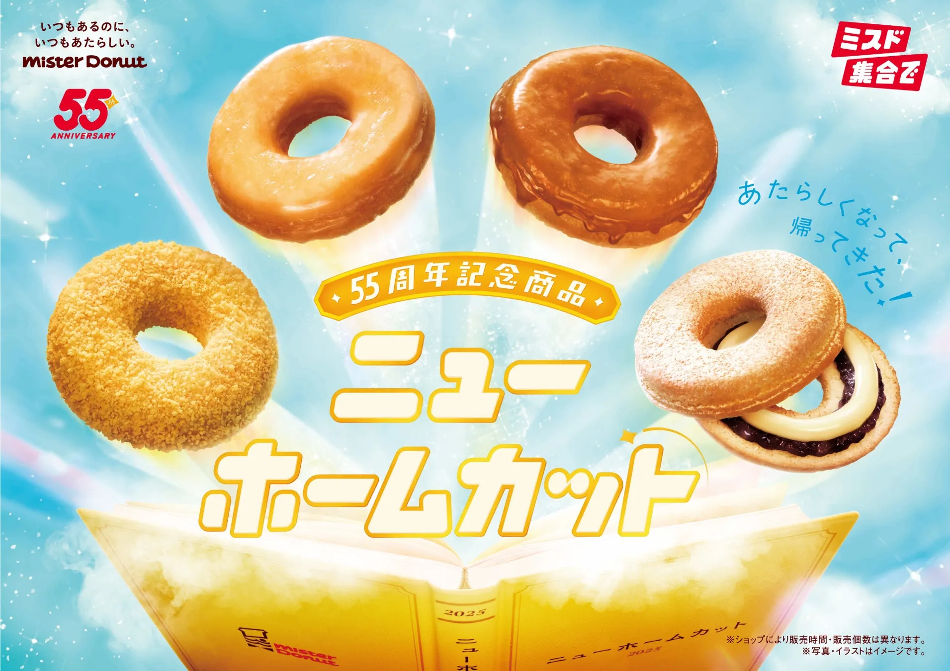 【ミスド】55周年限定『ニューホームカット』！懐かしの味が驚きの進化で帰ってきた