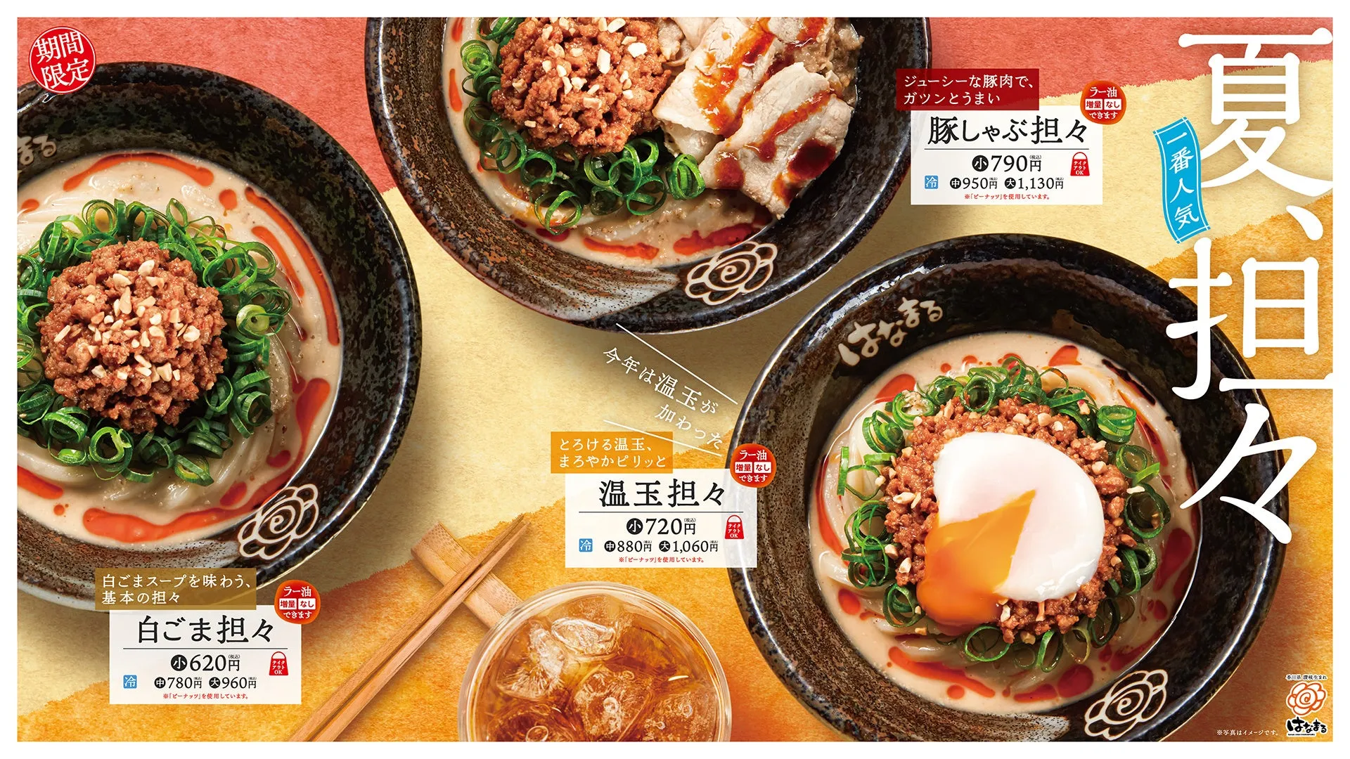 夏バテ知らず！はなまる「冷やし担々」が神進化した完全ガイド【新作3種】