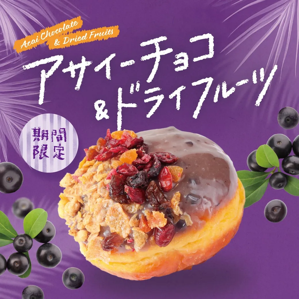 アサイーチョコ＆ドライフルーツのドーナツ