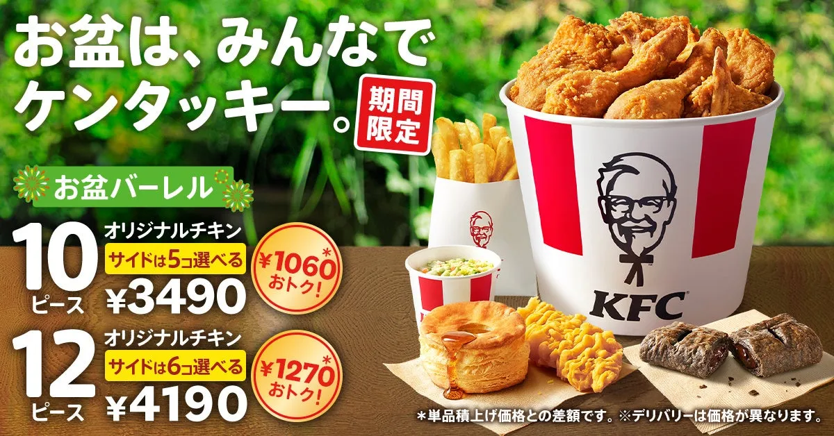 【ケンタッキー】お盆に悩むあなたへ！「お盆バーレル」で最大1270円お得に家族団らん
