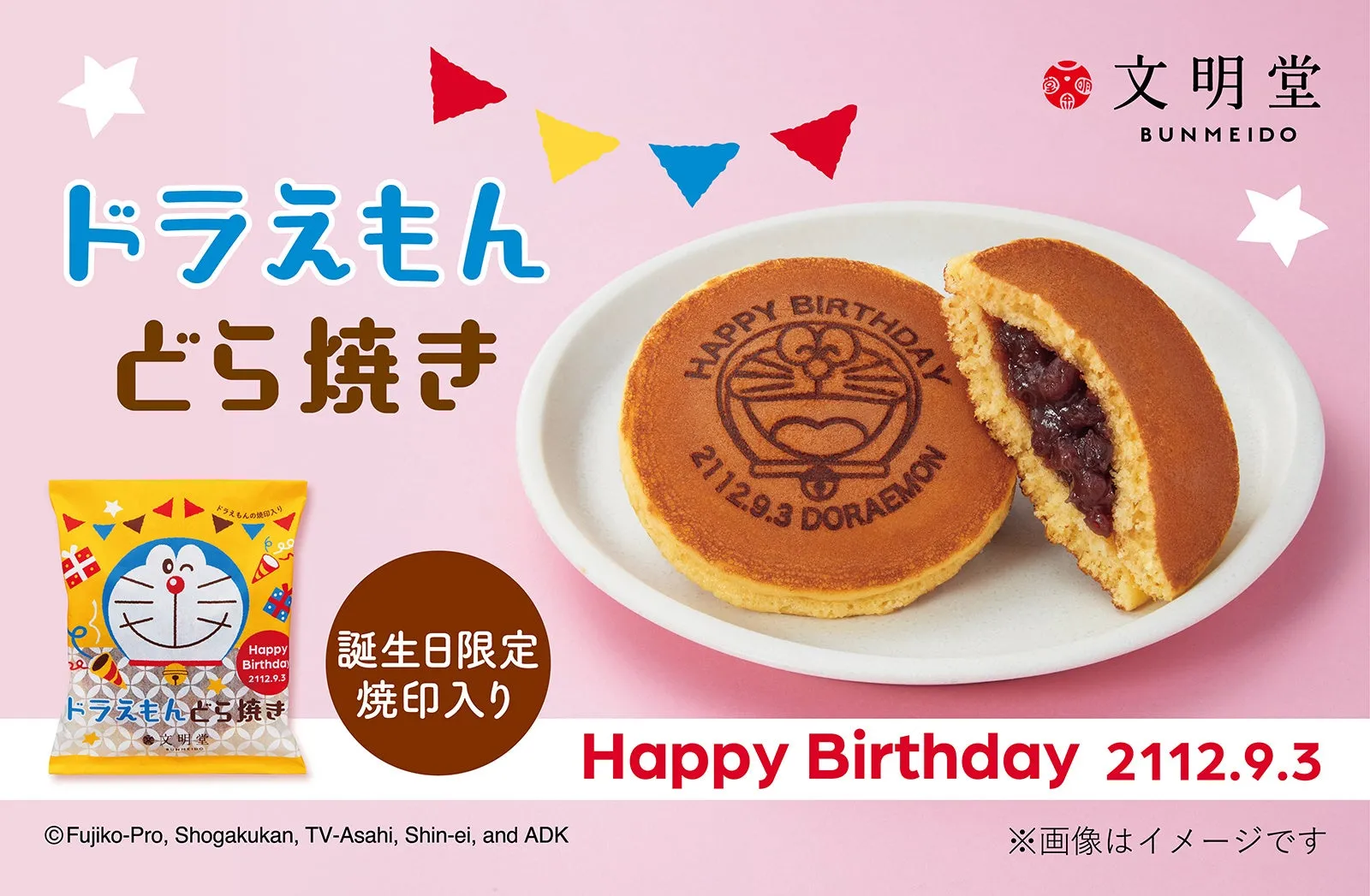 ドラえもん どら焼き（誕生日限定デザイン）