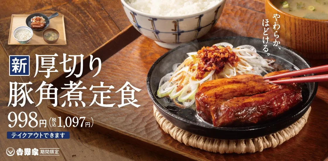 【吉野家】『厚切り豚角煮定食』は衝撃の柔らかさ！無限に楽しめる味変の秘密とは？
