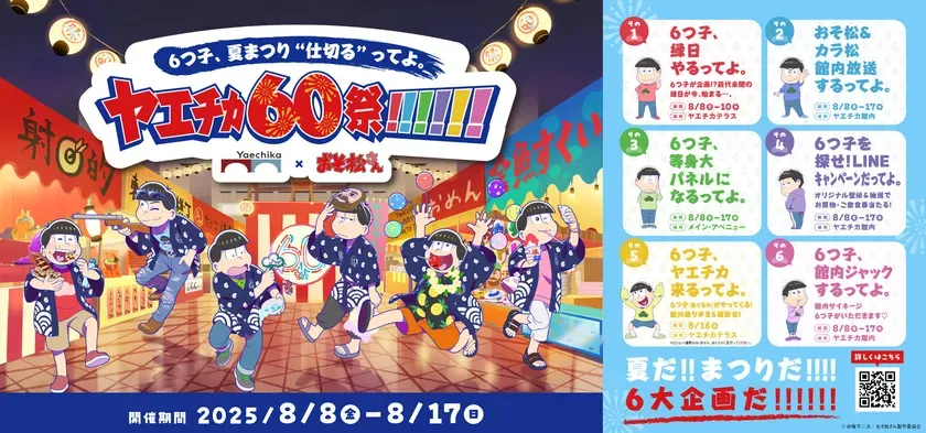 【おそ松さん】ヤエチカが夏祭りジャック！驚きの6大企画完全ガイド
