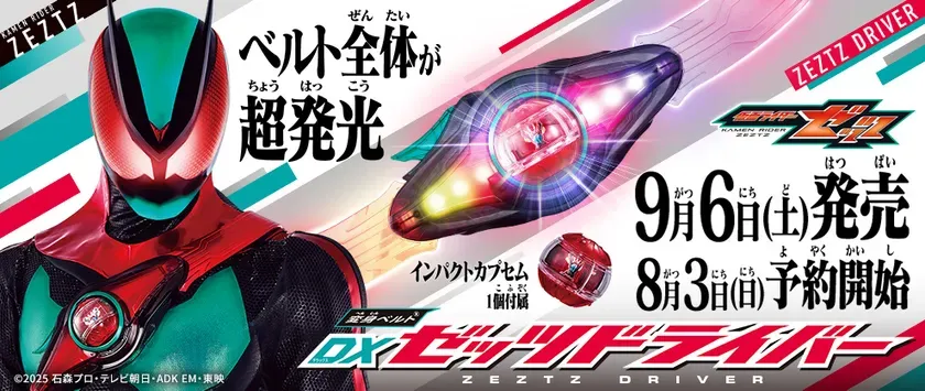 【仮面ライダー】胸に巻く変身ベルト？DXゼッツドライバー完全ガイド