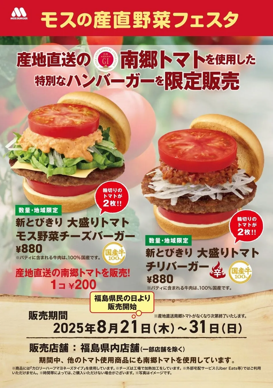 【モス福島限定】GI認証「南郷トマト」丸ごと体験！驚きのジューシーバーガー