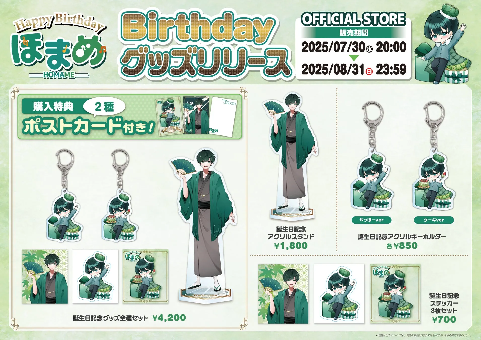 ほまめ誕生日記念グッズ全体