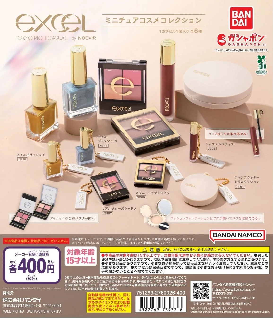 excelミニチュアチャームコレクション