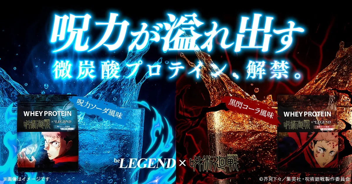 【微炭酸プロテイン!?】ビーレジェンド×呪術廻戦で“呪力”が身体に漲る驚きの新体験！