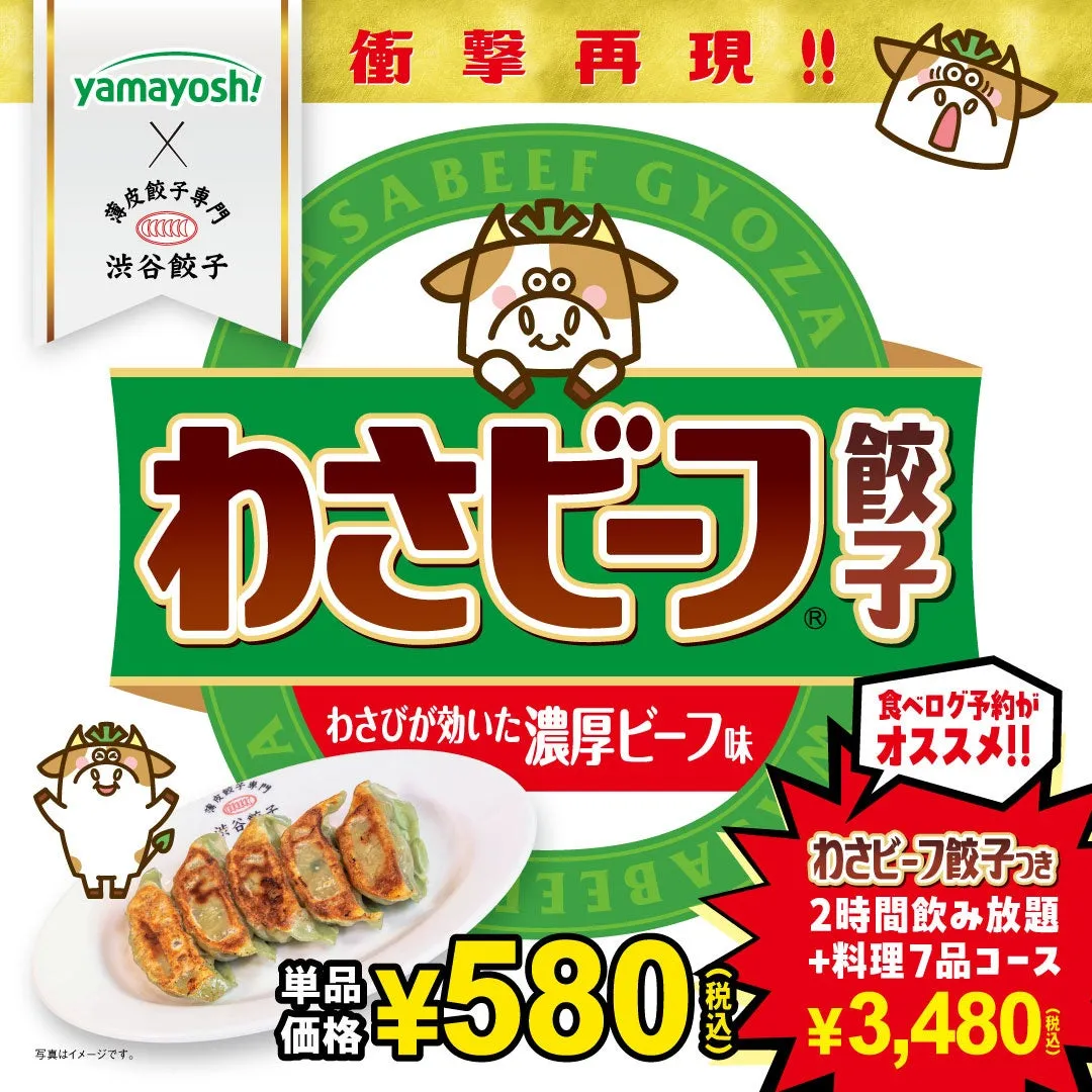 わさビーフ餃子