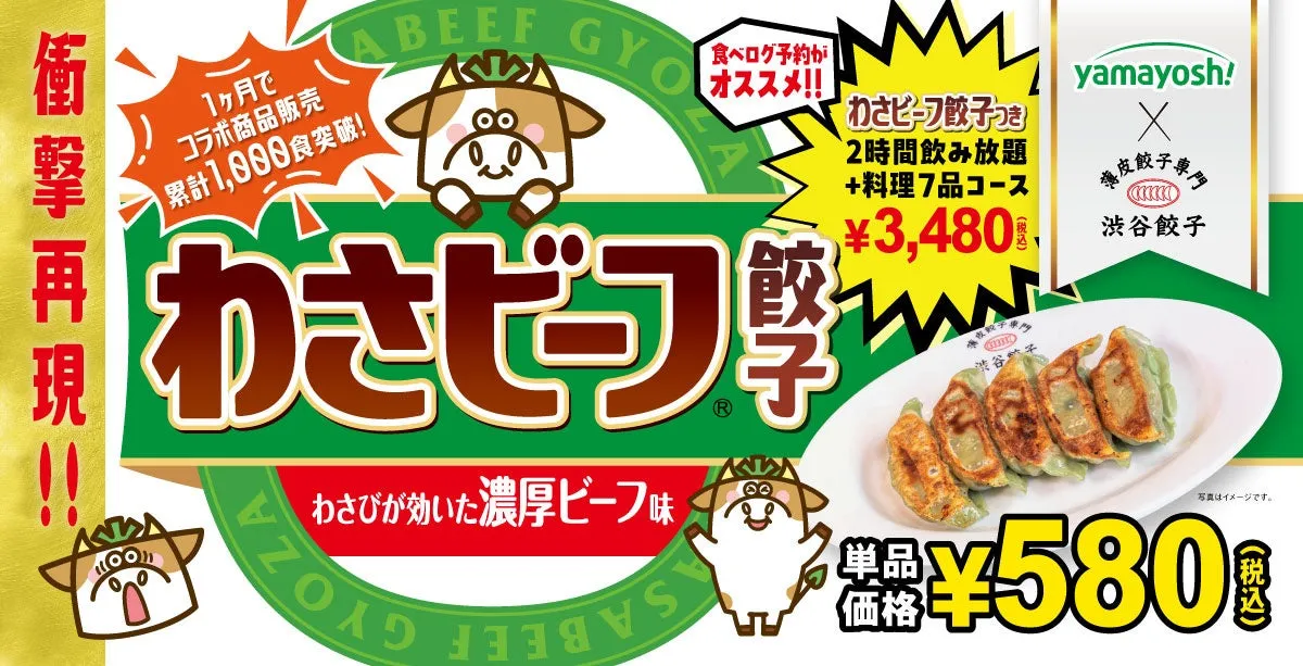 【期間限定】渋谷餃子×わさビーフ餃子！驚きの再現度で「あの味」を体験せよ
