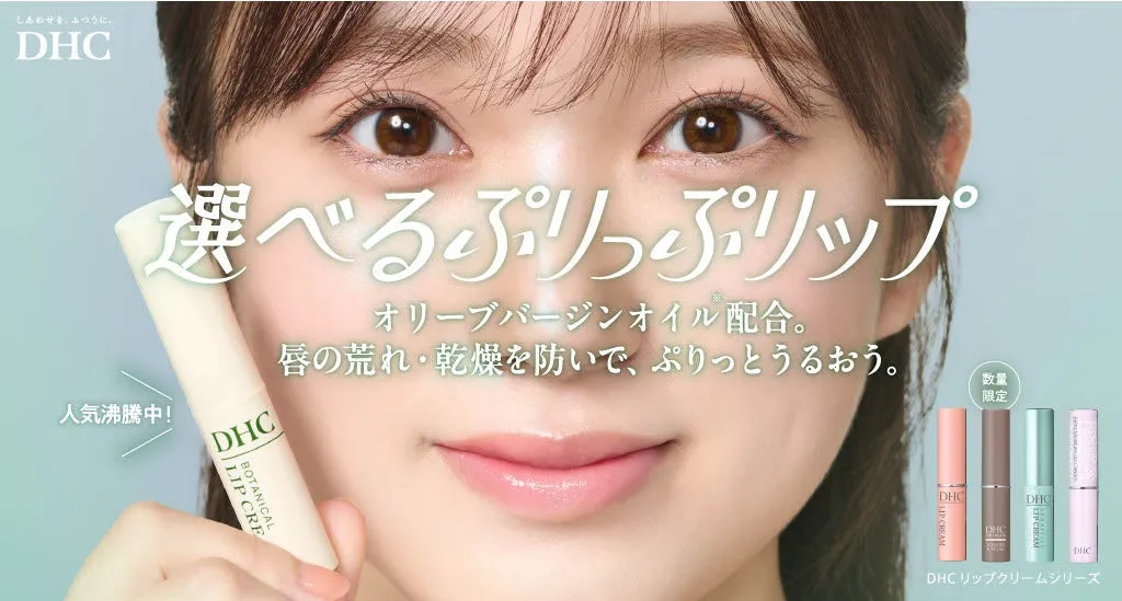 DHC 保湿リップクリーム『選べるぷりっぷリップ』篇