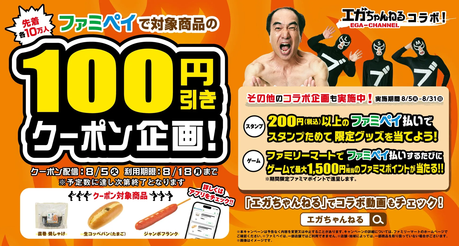 【驚愕】ファミペイ×エガちゃんねる！58円商品＆限定グッズの衝撃