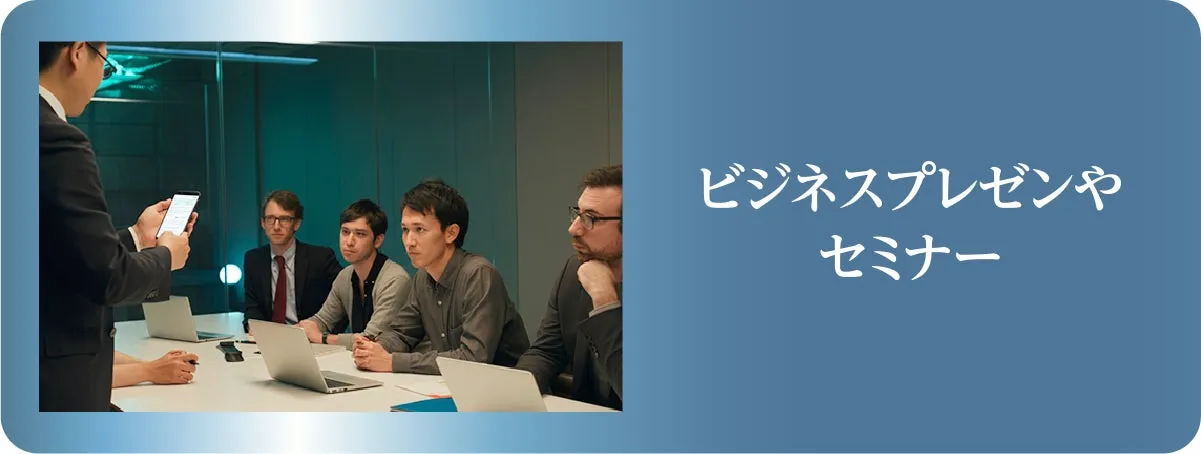 様々なシーンで活躍