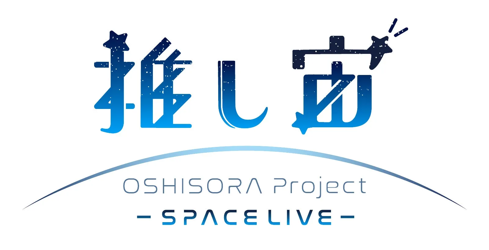 推し宙プロジェクトロゴ