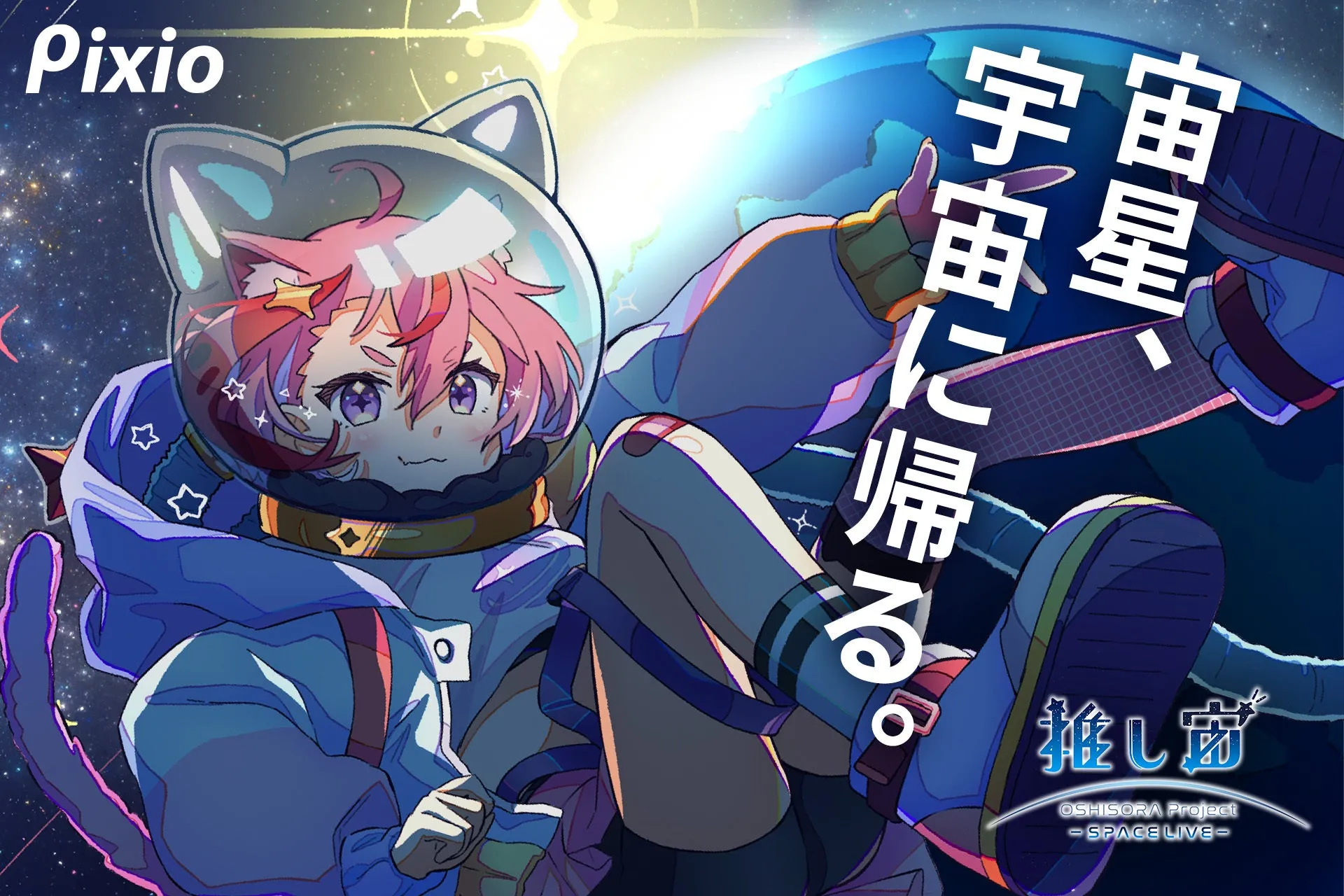 【Pixio】VTuberが宇宙へ!? 推し活が叶える驚きの「推し宙」プロジェクト