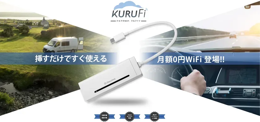 『KURUFi』徹底解説！月額0円バッテリーレスWi-Fiは本当に買い？