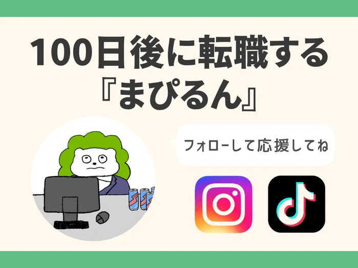 転職迷子必見！『100日後に転職するまぴるん』が癒しと共感の理由