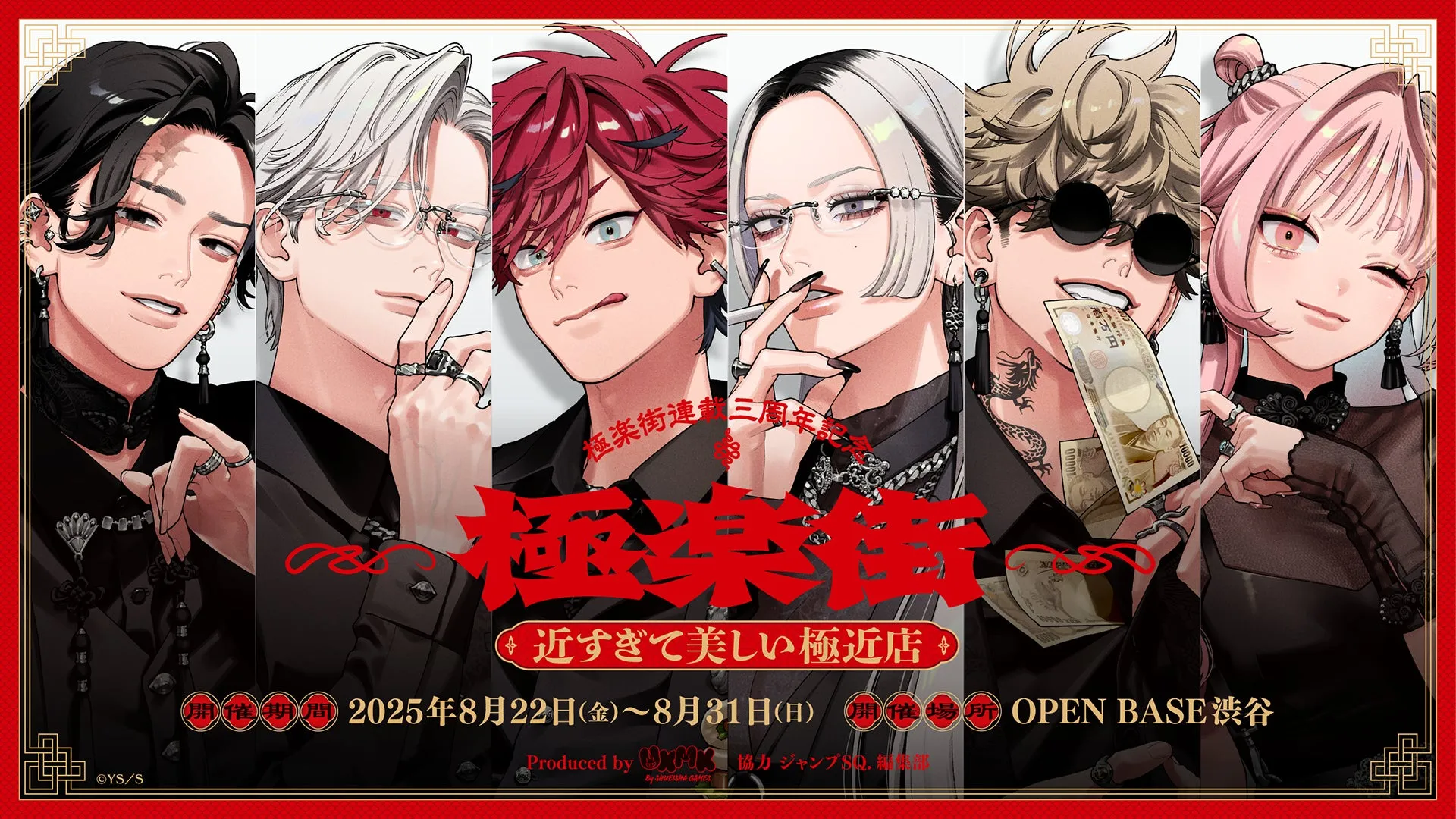 『極楽街』連載3周年記念ポップアップショップ