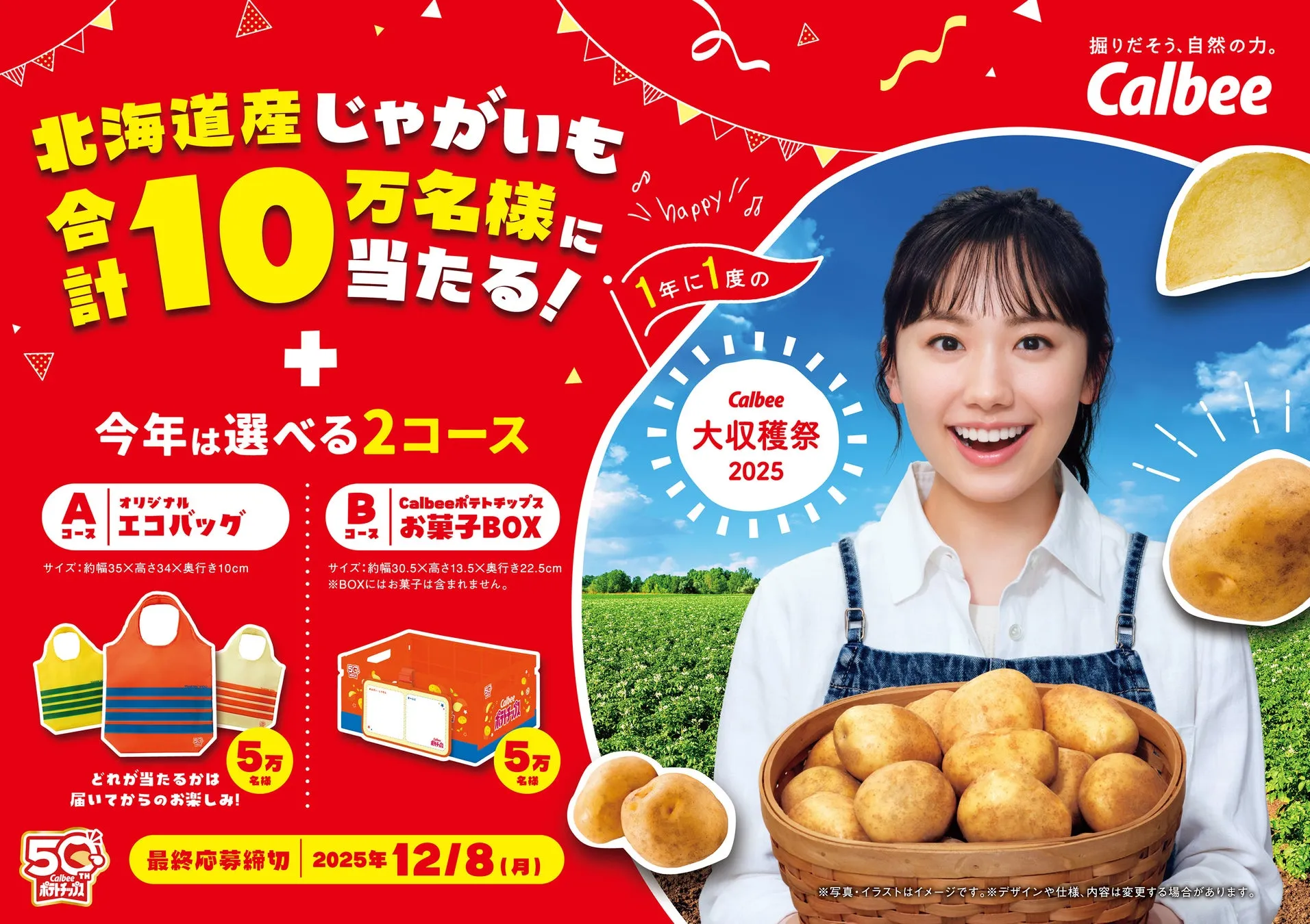 【完全攻略】カルビー大収穫祭2025！10万名が感動するじゃがいも＆ポテチ記念品GET術